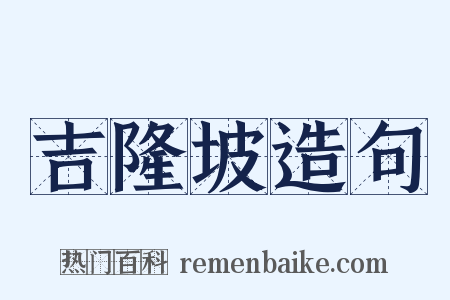 吉隆坡造句是什么意思的图片